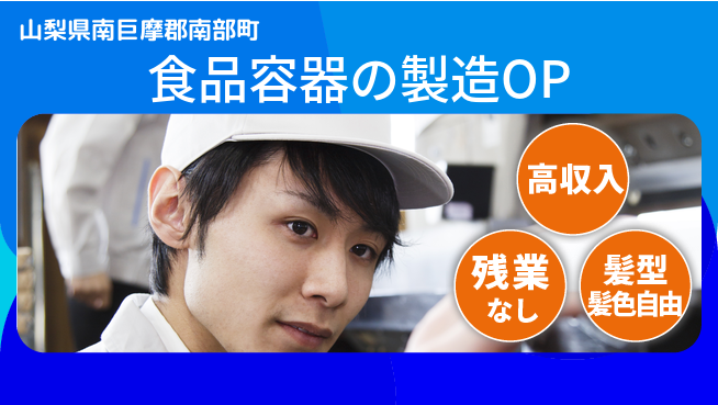 株式会社綜合キャリアオプション 食品容器の製造OPの工場求人・派遣情報 | ジョバディ工場