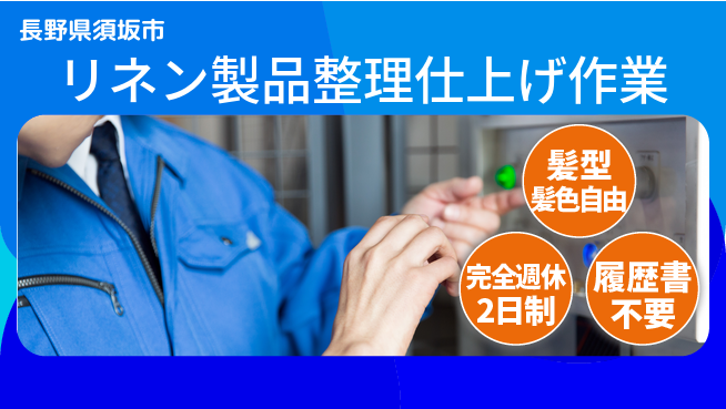 株式会社綜合キャリアオプション リネン製品整理仕上げ作業の工場求人・派遣情報 | ジョバディ工場