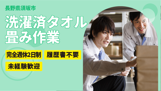 株式会社綜合キャリアオプション 充実の週休プラン【洗濯済タオル畳み作業】の工場求人・派遣情報 | ジョバディ工場