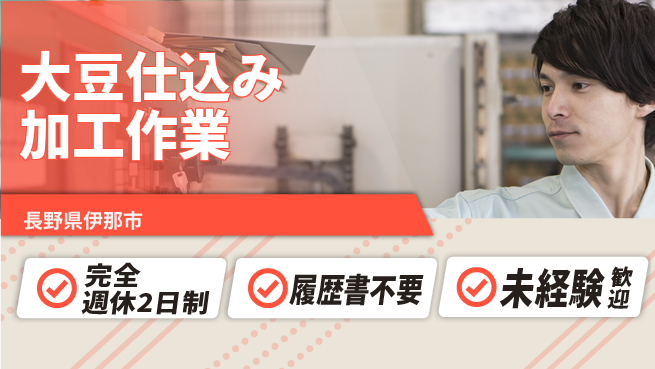 株式会社綜合キャリアオプション 大豆仕込み加工作業の工場求人・派遣情報 | ジョバディ工場