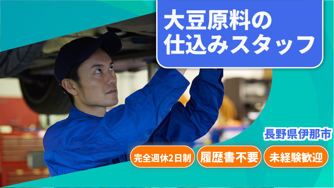 株式会社綜合キャリアオプション 大豆原料の仕込みスタッフの工場求人・派遣情報 | ジョバディ工場