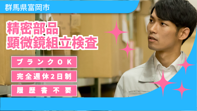 株式会社綜合キャリアオプション 精密部品顕微鏡組立検査の工場求人・派遣情報 | ジョバディ工場