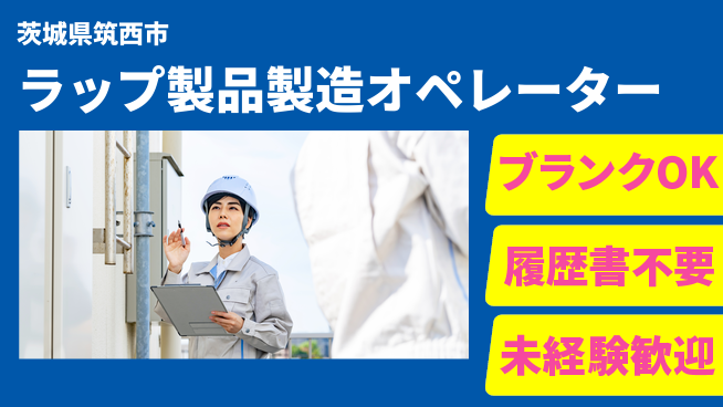 株式会社綜合キャリアオプション ラップ製品製造オペレーターの工場求人・派遣情報 | ジョバディ工場