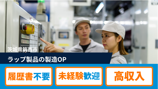株式会社綜合キャリアオプション ラップ製品の製造OPの工場求人・派遣情報 | ジョバディ工場