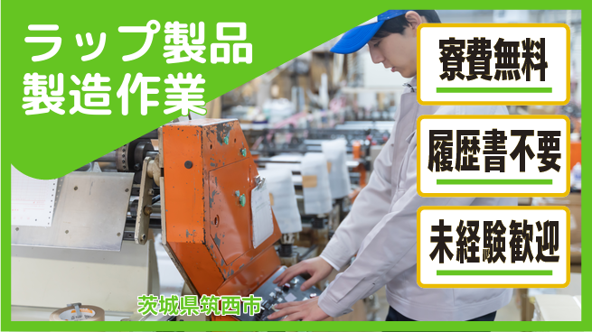 株式会社綜合キャリアオプション 住居サポート【ラップ製品製造作業】の工場求人・派遣情報 | ジョバディ工場