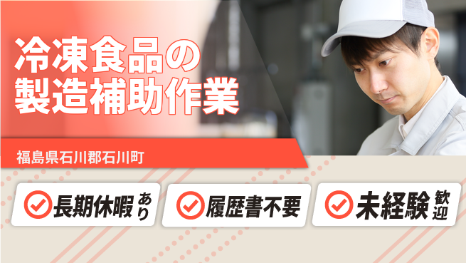 株式会社綜合キャリアオプション 冷凍食品の製造補助作業の工場求人・派遣情報 | ジョバディ工場