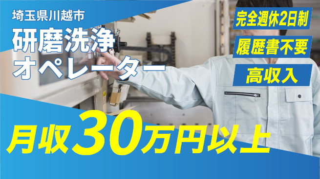 株式会社綜合キャリアオプション リフレッシュ充実【研磨洗浄オペレーター】の工場求人・派遣情報 | ジョバディ工場