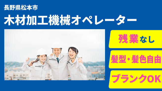 株式会社綜合キャリアオプション 木材加工機械オペレーターの工場求人・派遣情報 | ジョバディ工場
