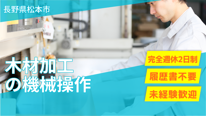 株式会社綜合キャリアオプション 安心の週休制度【木材加工の機械操作】の工場求人・派遣情報 | ジョバディ工場