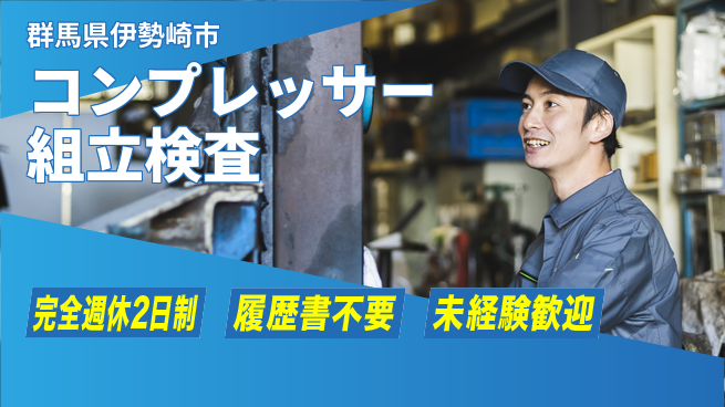 株式会社綜合キャリアオプション コンプレッサー組立検査の工場求人・派遣情報 | ジョバディ工場