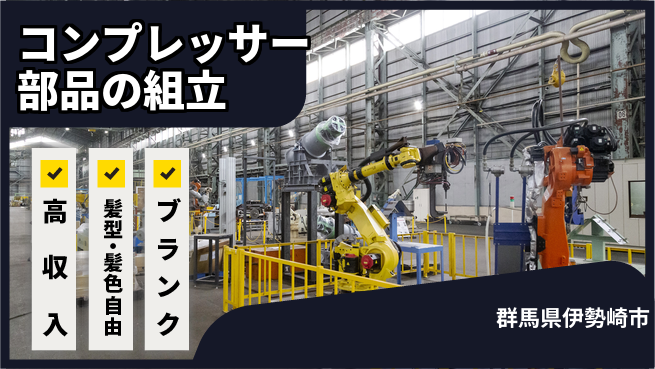 株式会社綜合キャリアオプション コンプレッサー部品の組立の工場求人・派遣情報 | ジョバディ工場