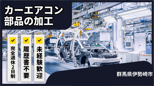 株式会社綜合キャリアオプション 充実の休息【カーエアコン部品の加工】の工場求人・派遣情報 | ジョバディ工場