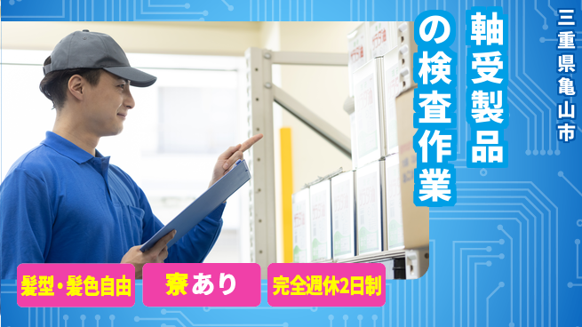 株式会社綜合キャリアオプション 軸受製品の検査作業の工場求人・派遣情報 | ジョバディ工場