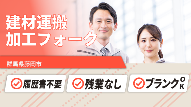 株式会社綜合キャリアオプション 建材運搬加工フォークの工場求人・派遣情報 | ジョバディ工場