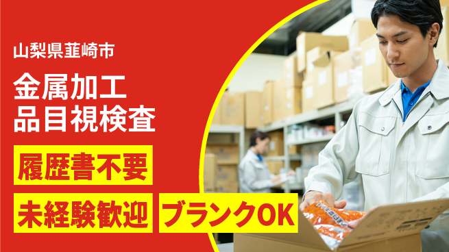 株式会社綜合キャリアオプション 金属加工品目視検査の工場求人・派遣情報 | ジョバディ工場