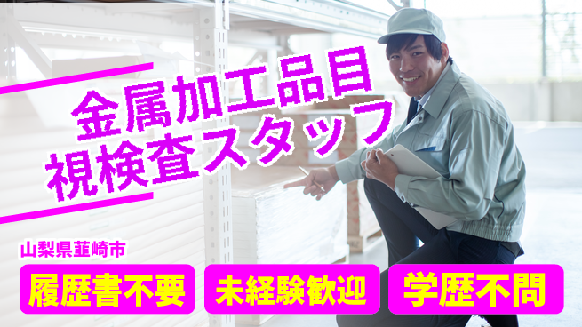 株式会社綜合キャリアオプション 金属加工品目視検査スタッフの工場求人・派遣情報 | ジョバディ工場