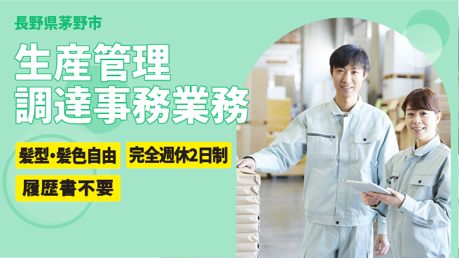 株式会社綜合キャリアオプション 生産管理調達事務業務の工場求人・派遣情報 | ジョバディ工場