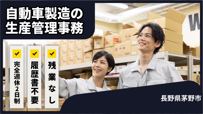 株式会社綜合キャリアオプション 自動車製造の生産管理事務の工場求人・派遣情報 | ジョバディ工場
