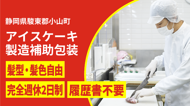 株式会社綜合キャリアオプション アイスケーキ製造補助包装の工場求人・派遣情報 | ジョバディ工場