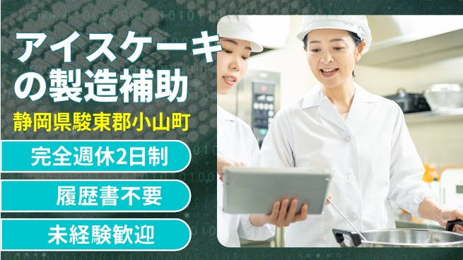 株式会社綜合キャリアオプション アイスケーキの製造補助の工場求人・派遣情報 | ジョバディ工場