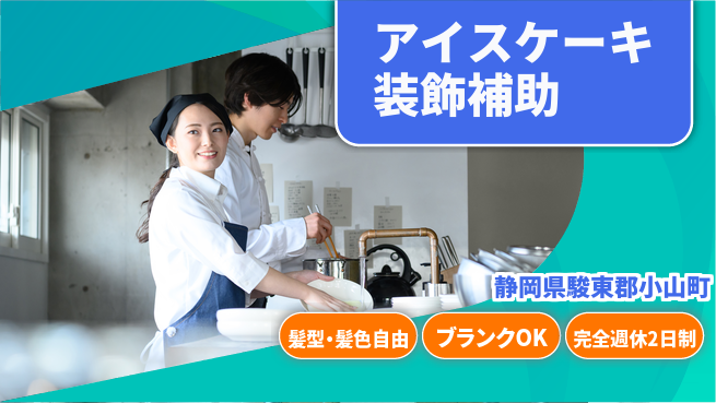 株式会社綜合キャリアオプション 安心の成長サポート【アイスケーキ製造補助】の工場求人・派遣情報 | ジョバディ工場