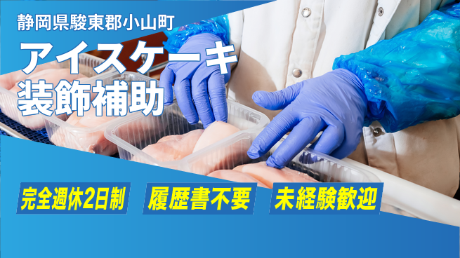 株式会社綜合キャリアオプション しっかり休息保証【アイスケーキ装飾補助】の工場求人・派遣情報 | ジョバディ工場