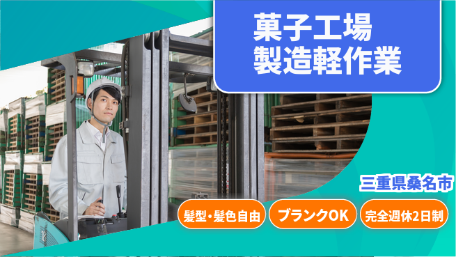株式会社綜合キャリアオプション 菓子工場製造軽作業の工場求人・派遣情報 | ジョバディ工場