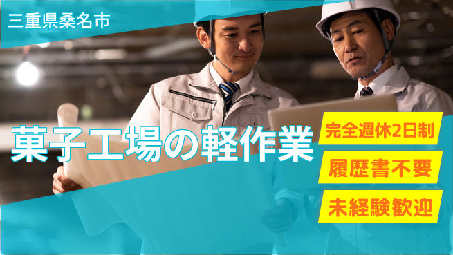 株式会社綜合キャリアオプション 菓子工場の軽作業の工場求人・派遣情報 | ジョバディ工場