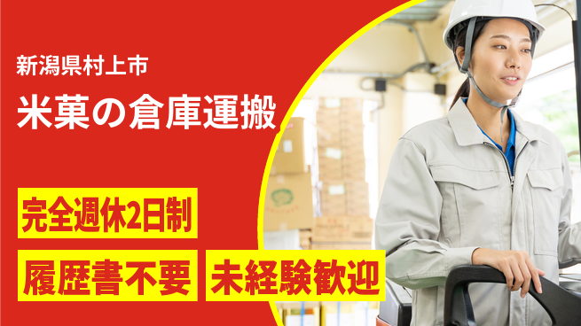 株式会社綜合キャリアオプション ゆとりの週休【米菓の倉庫運搬】の工場求人・派遣情報 | ジョバディ工場