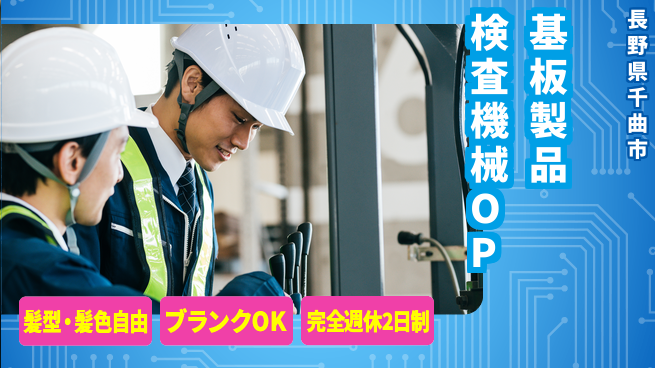 株式会社綜合キャリアオプション 基板製品検査機械OPの工場求人・派遣情報 | ジョバディ工場