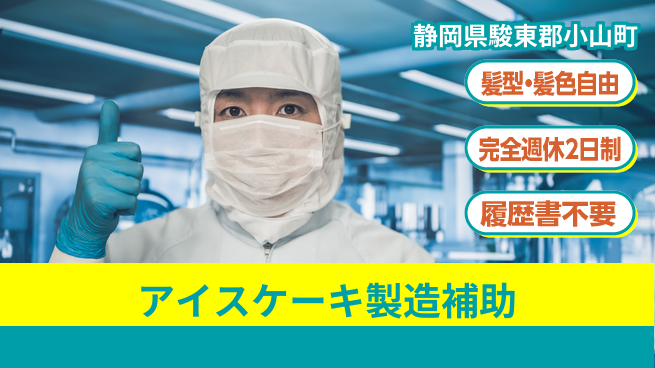 株式会社綜合キャリアオプション アイスケーキ製造補助の工場求人・派遣情報 | ジョバディ工場