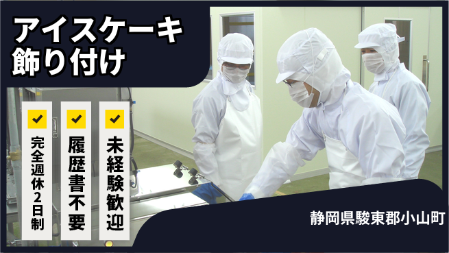 株式会社綜合キャリアオプション 充実の休暇制度【アイスケーキ飾り付け】の工場求人・派遣情報 | ジョバディ工場