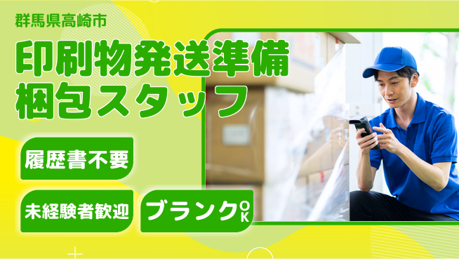 株式会社綜合キャリアオプション 印刷物発送準備梱包スタッフの工場求人・派遣情報 | ジョバディ工場