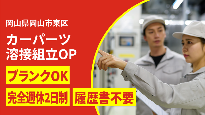 株式会社綜合キャリアオプション カーパーツ溶接組立OPの工場求人・派遣情報 | ジョバディ工場