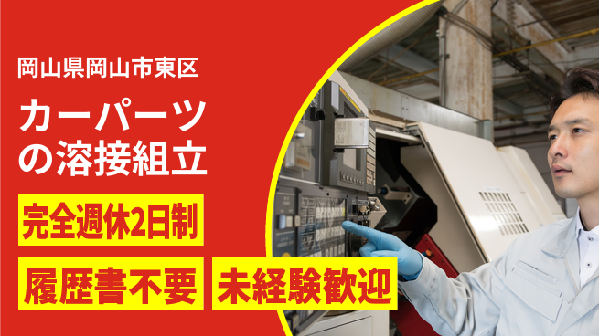 株式会社綜合キャリアオプション カーパーツの溶接組立の工場求人・派遣情報 | ジョバディ工場