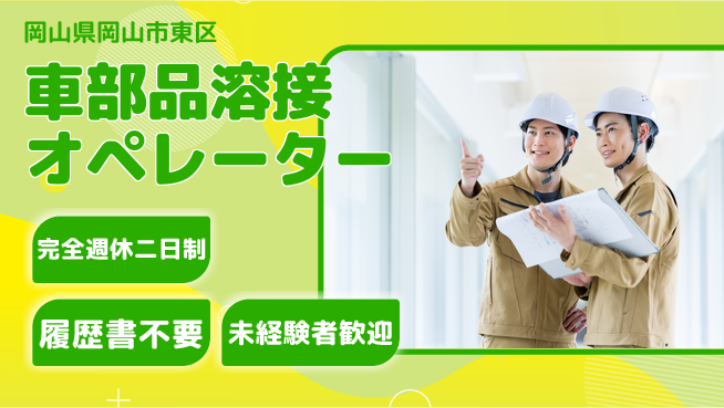 株式会社綜合キャリアオプション 安心の週休制度【車部品溶接オペレーター】の工場求人・派遣情報 | ジョバディ工場