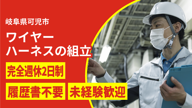 株式会社綜合キャリアオプション ワイヤーハーネスの組立の工場求人・派遣情報 | ジョバディ工場