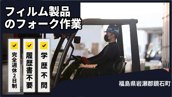 株式会社綜合キャリアオプション フィルム製品のフォーク作業の工場求人・派遣情報 | ジョバディ工場