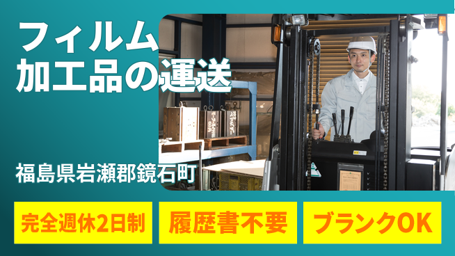 株式会社綜合キャリアオプション しっかり休める【フィルム加工品の運送】の工場求人・派遣情報 | ジョバディ工場