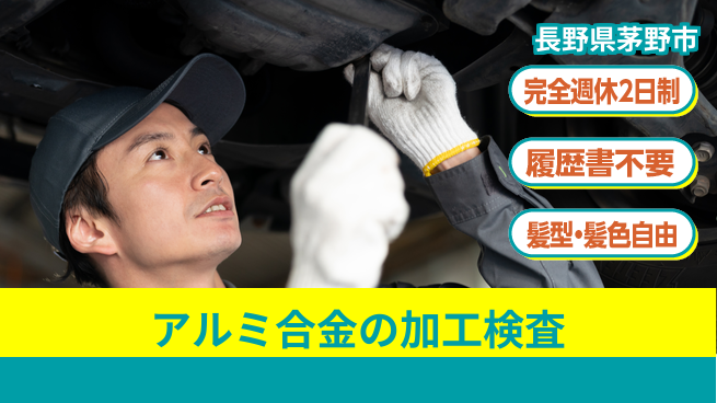 株式会社綜合キャリアオプション アルミ合金の加工検査の工場求人・派遣情報 | ジョバディ工場