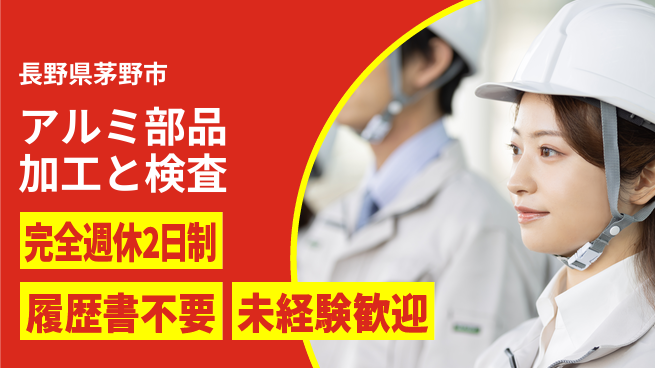 株式会社綜合キャリアオプション 安心の週休【アルミ部品加工と検査】の工場求人・派遣情報 | ジョバディ工場