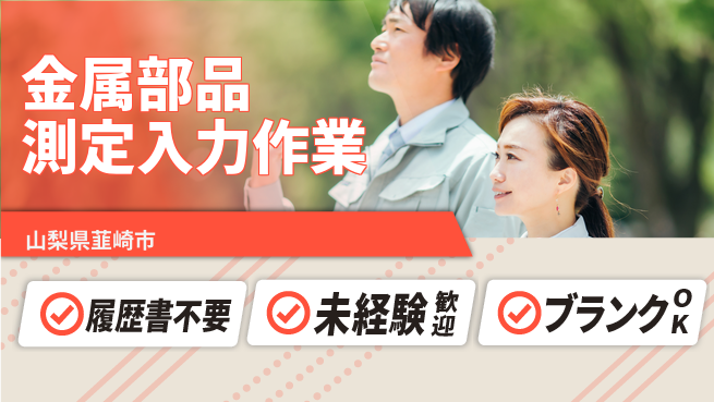 株式会社綜合キャリアオプション 金属部品測定入力作業の工場求人・派遣情報 | ジョバディ工場