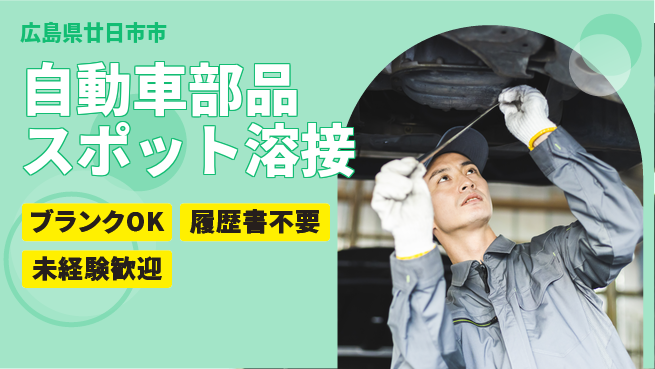 株式会社綜合キャリアオプション 自動車部品スポット溶接の工場求人・派遣情報 | ジョバディ工場