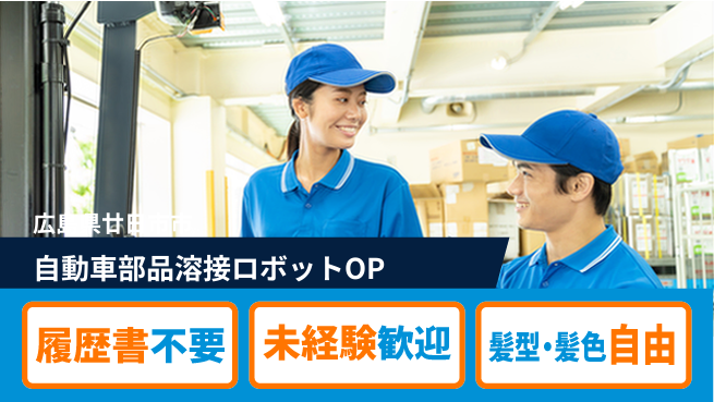株式会社綜合キャリアオプション 自動車部品溶接ロボットOPの工場求人・派遣情報 | ジョバディ工場