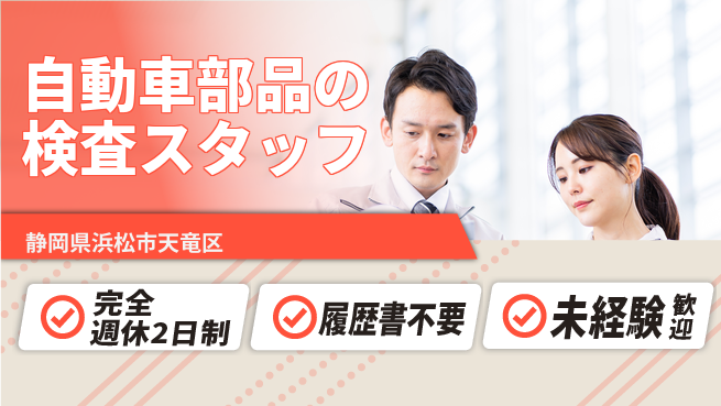 株式会社綜合キャリアオプション 自動車部品の検査スタッフの工場求人・派遣情報 | ジョバディ工場