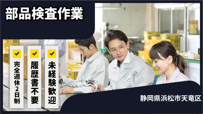 株式会社綜合キャリアオプション 働きやすさ◎【部品検査作業】の工場求人・派遣情報 | ジョバディ工場