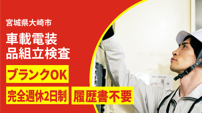株式会社綜合キャリアオプション 車載電装品組立検査の工場求人・派遣情報 | ジョバディ工場