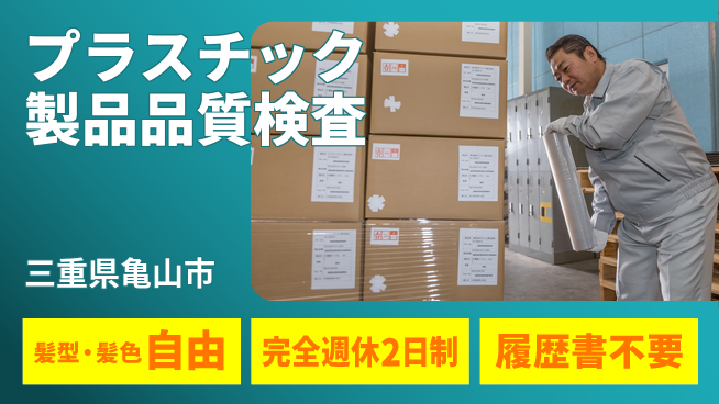 株式会社綜合キャリアオプション プラスチック製品品質検査の工場求人・派遣情報 | ジョバディ工場
