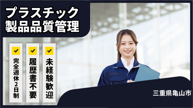 株式会社綜合キャリアオプション プラスチック製品品質管理の工場求人・派遣情報 | ジョバディ工場