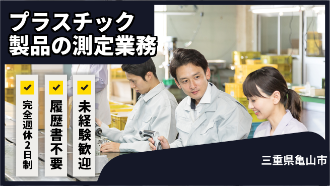 株式会社綜合キャリアオプション 安心の週休2日【プラスチック製品の測定業務】の工場求人・派遣情報 | ジョバディ工場